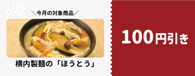 山梨百貨店 割引クーポン