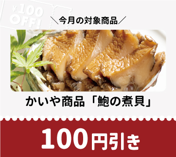 山梨百貨店 月替わり割引クーポン