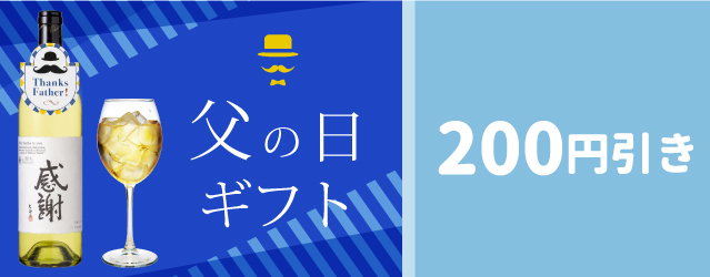 山梨百貨店 父の日おすすめ商品 200円引きクーポン