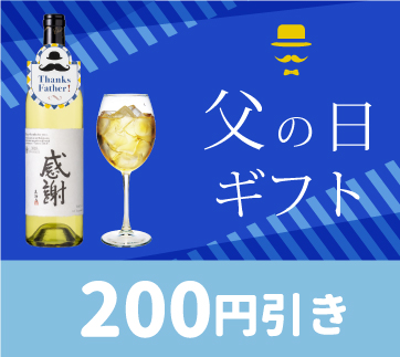 山梨百貨店 父の日おすすめ商品 200円引きクーポン