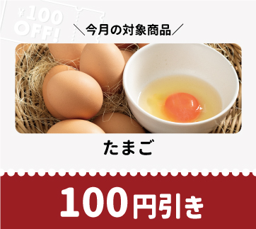 山梨百貨店 月替わり割引クーポン