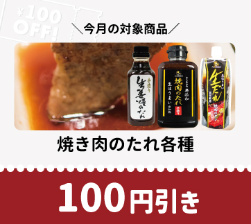 山梨百貨店 月替わり割引クーポン