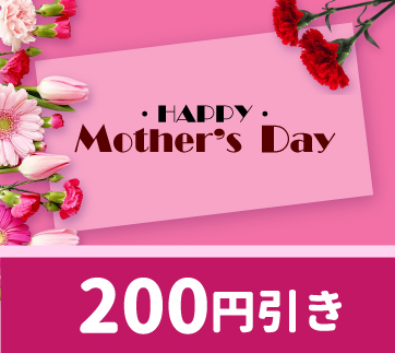 山梨百貨店 母の日おすすめ商品 200円引きクーポン