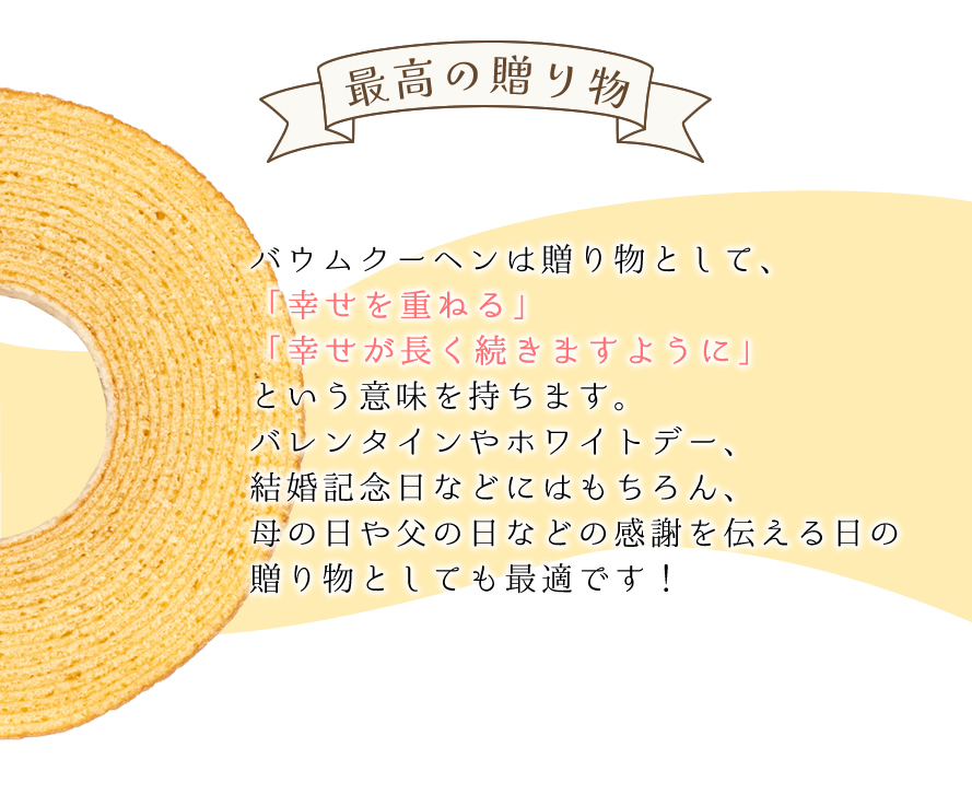 バウムクーヘン エイトバウム 贈り物 ギフト バレンタイン ホワイトデー