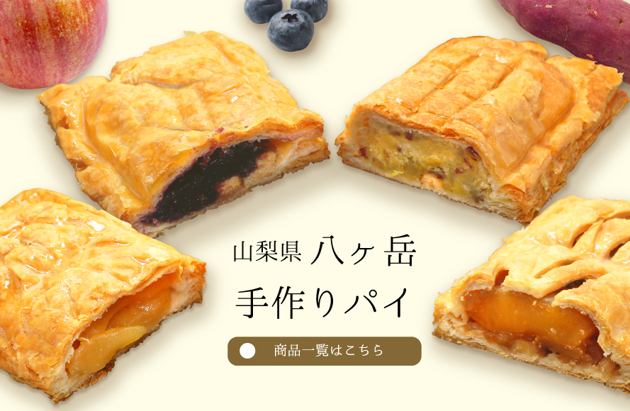 パイの家 エム・ワン エムワン 手作りパイ