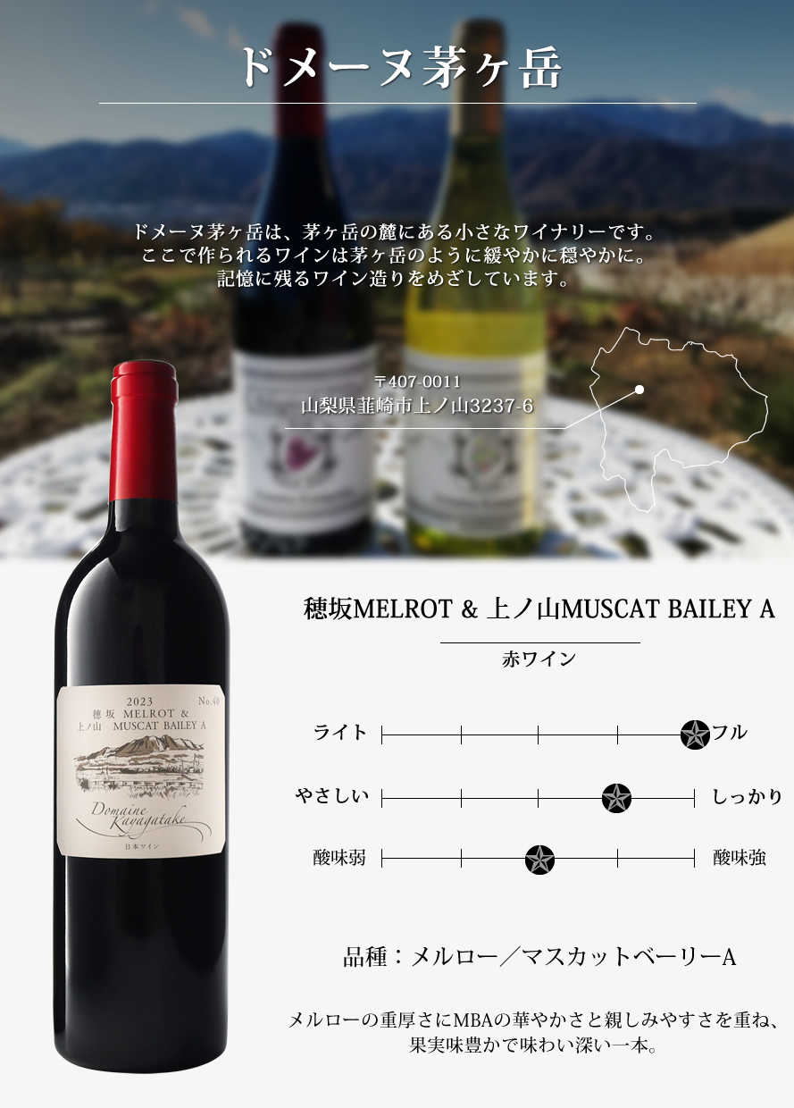 山梨ワイン ドメーヌ茅ヶ岳