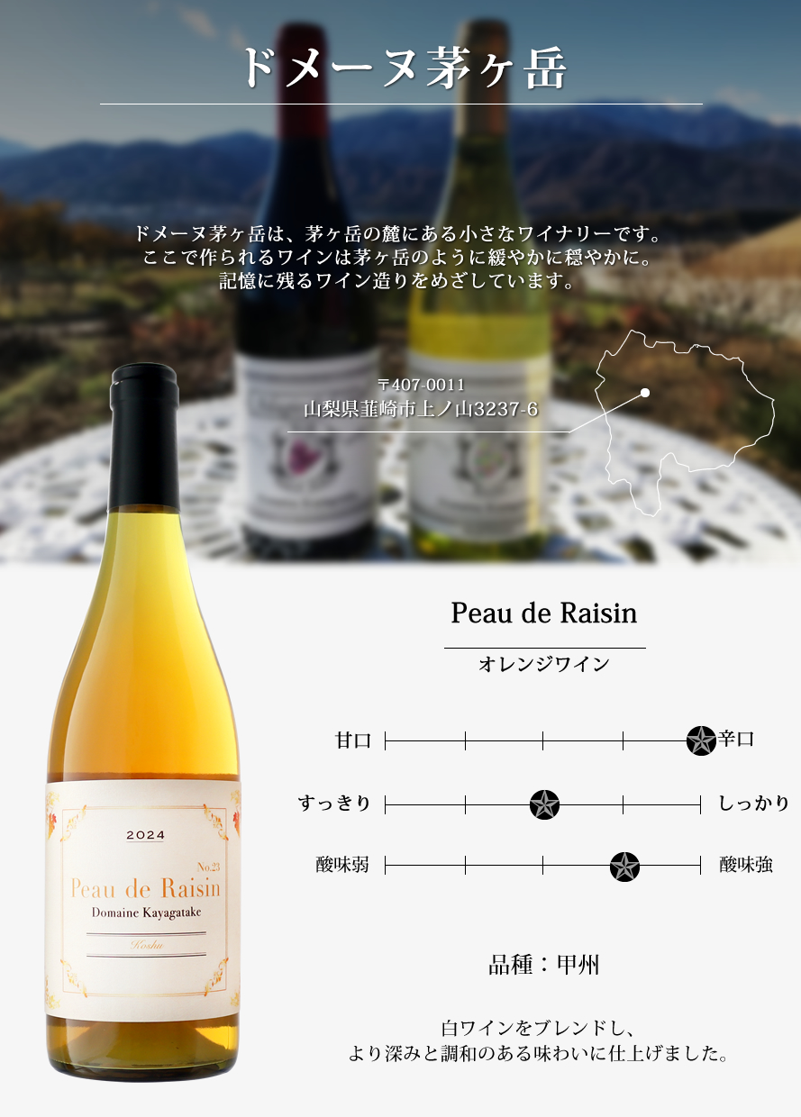山梨ワイン ドメーヌ茅ヶ岳