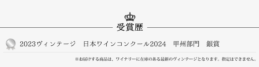 山梨ワイン 錦城葡萄酒