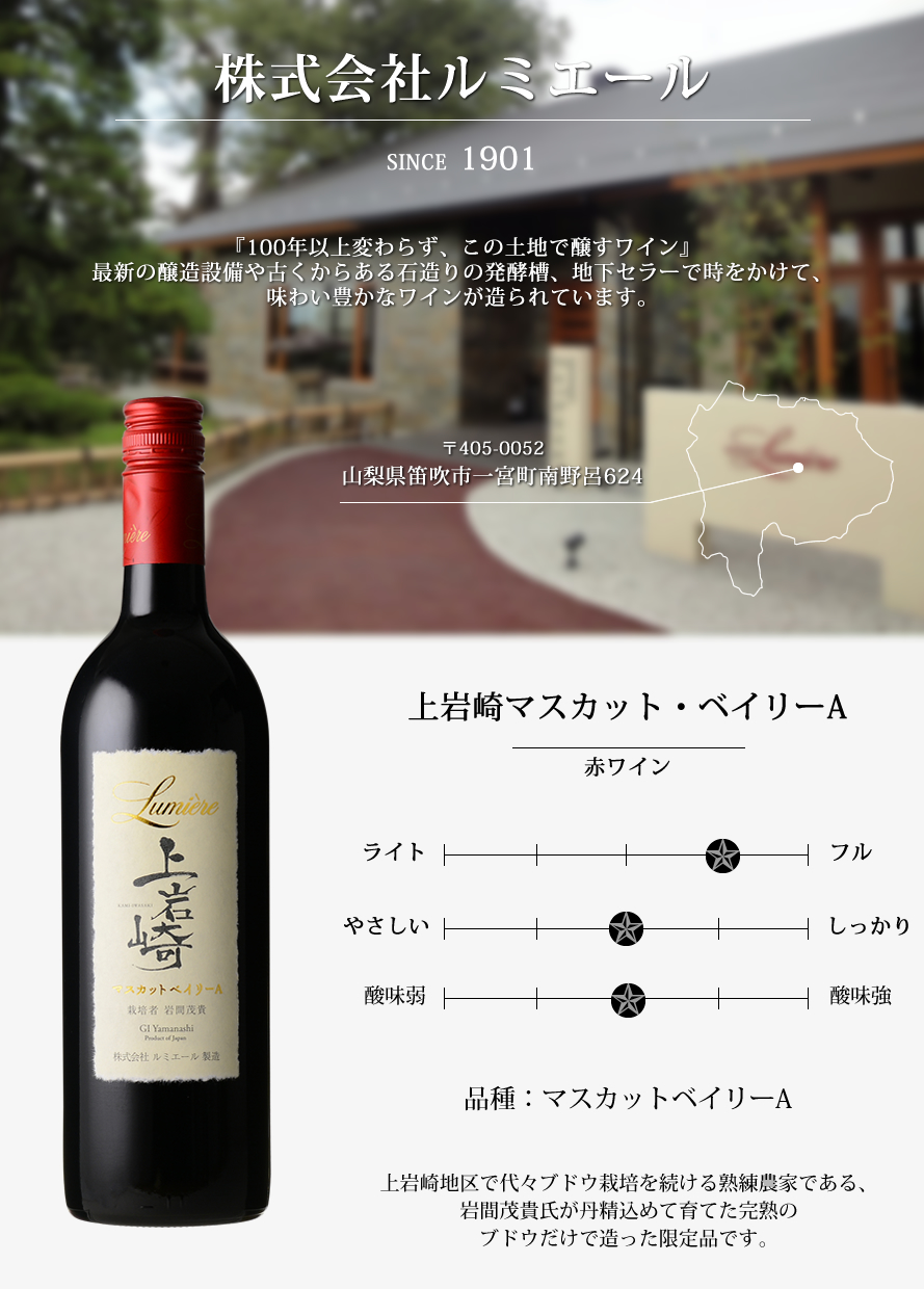 山梨ワイン ルミエール