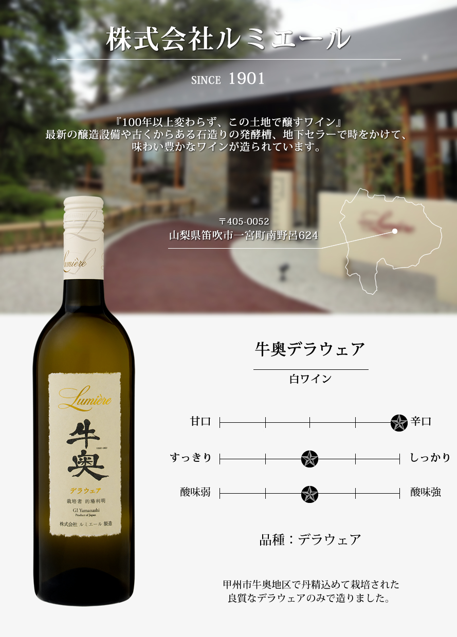 山梨ワイン ルミエール
