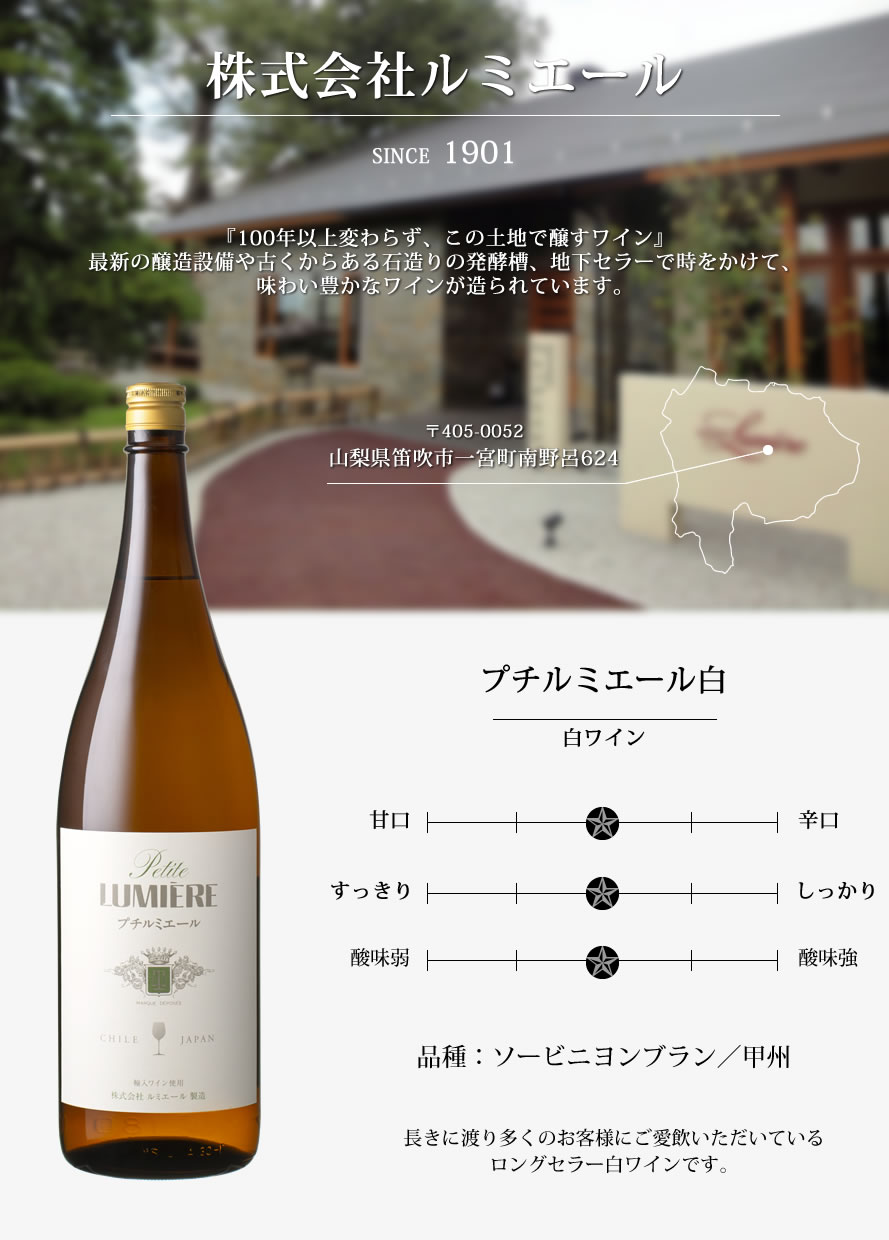 山梨ワイン ルミエール