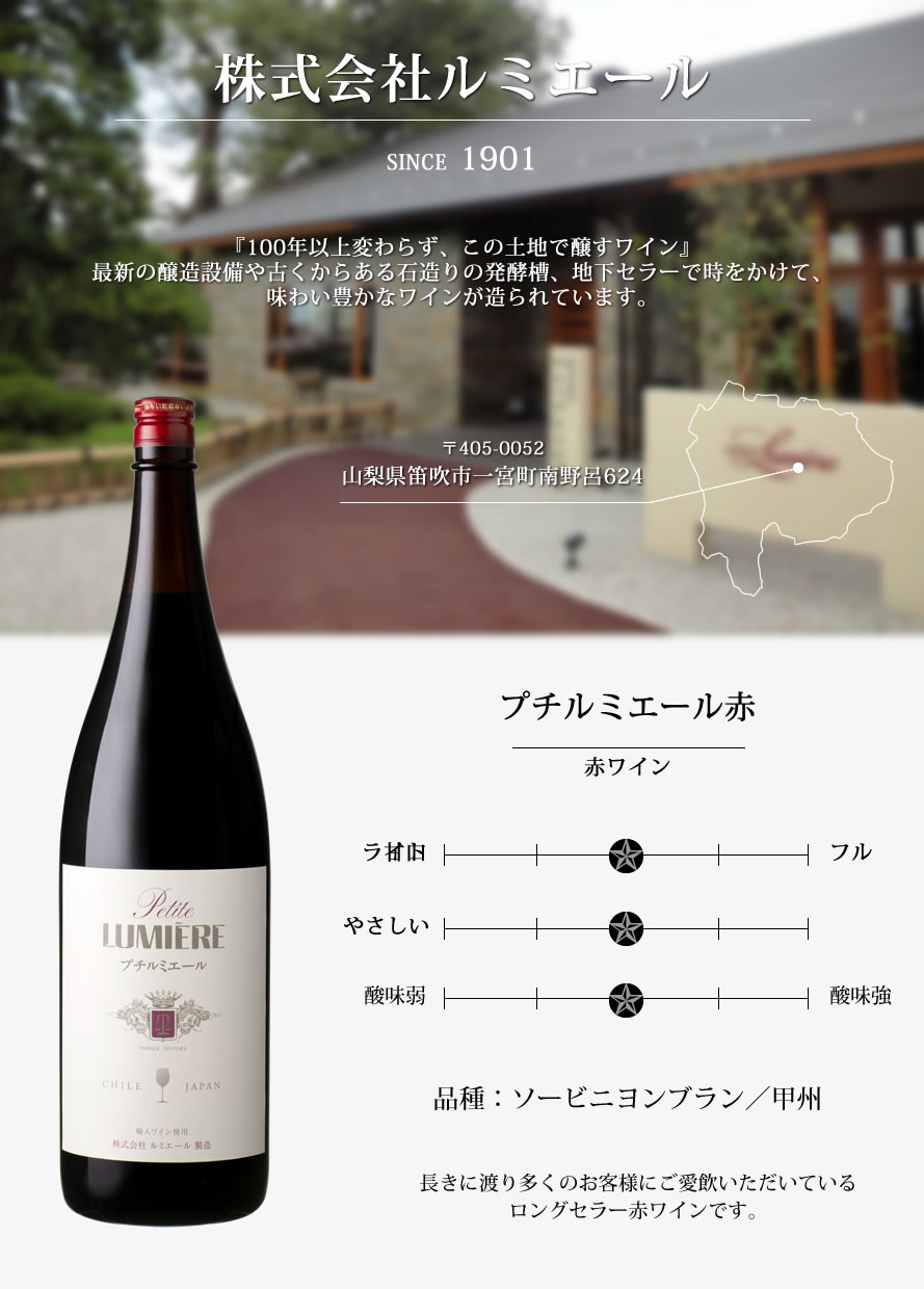 山梨ワイン ルミエール