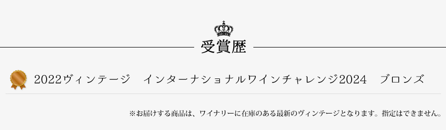 山梨ワイン マンズワイン 受賞歴