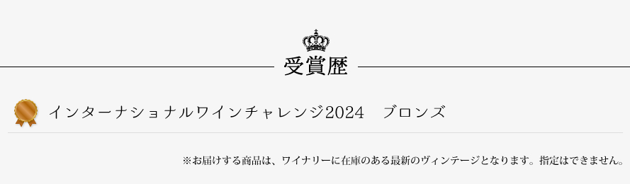 山梨ワイン マンズワイン 受賞歴