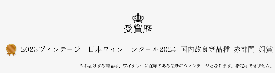 山梨ワイン モンデ酒造