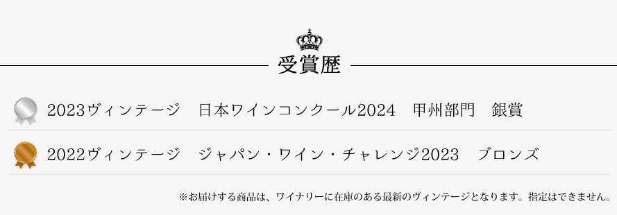 山梨ワイン モンデ酒造