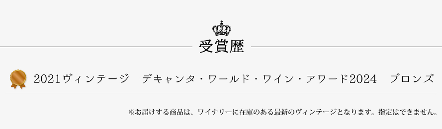 山梨ワイン 盛田甲州ワイナリー 受賞歴