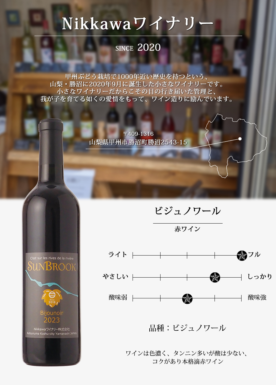山梨ワイン Nikkawaワイナリー