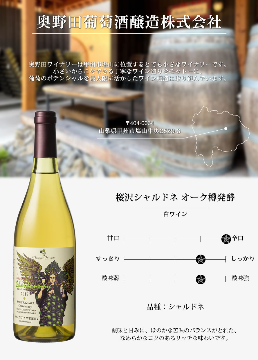 山梨ワイン 奥野田葡萄酒醸造