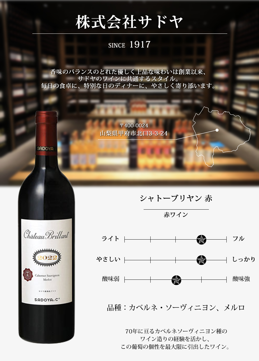 山梨ワイン サドヤ