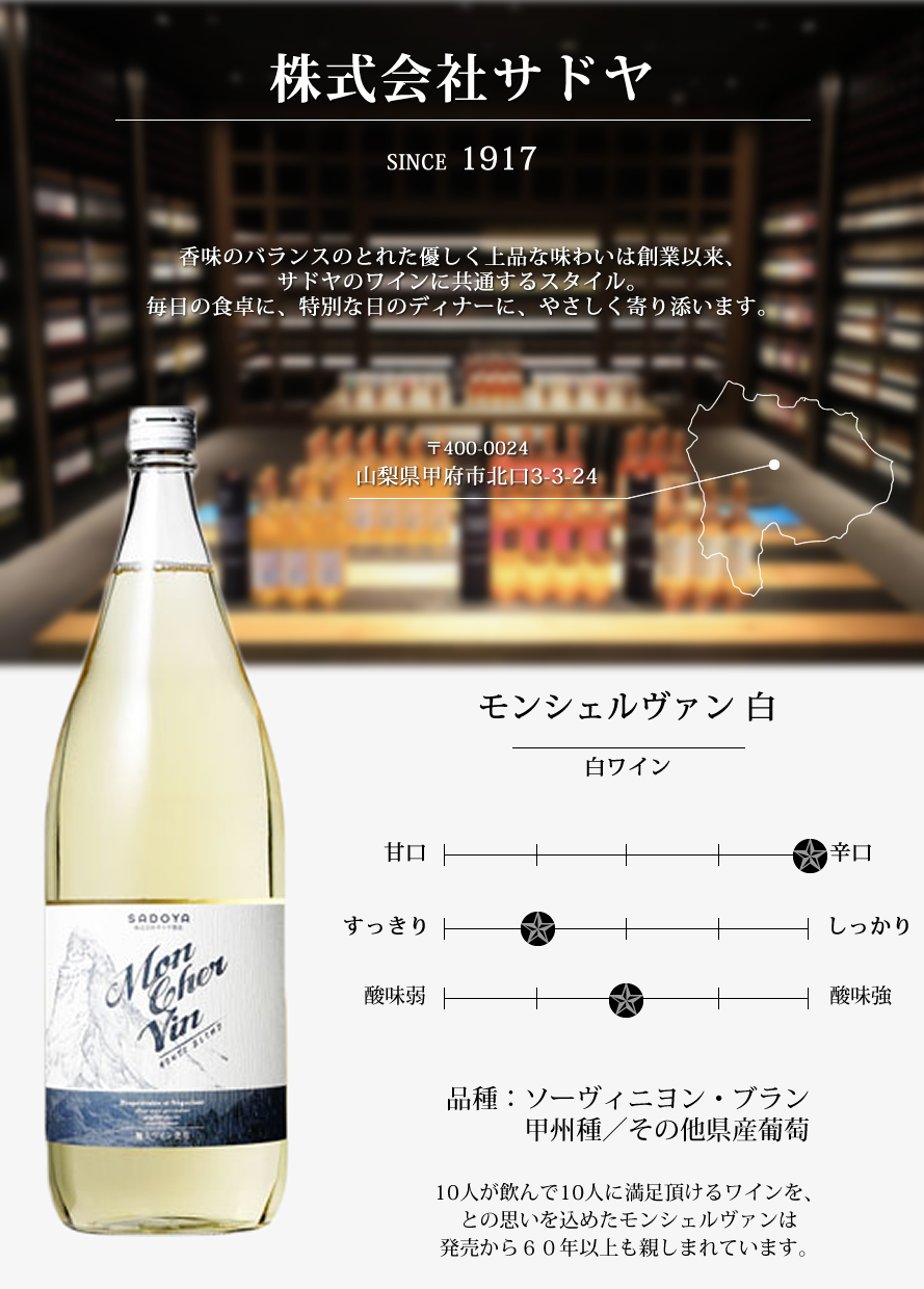 山梨ワイン サドヤ