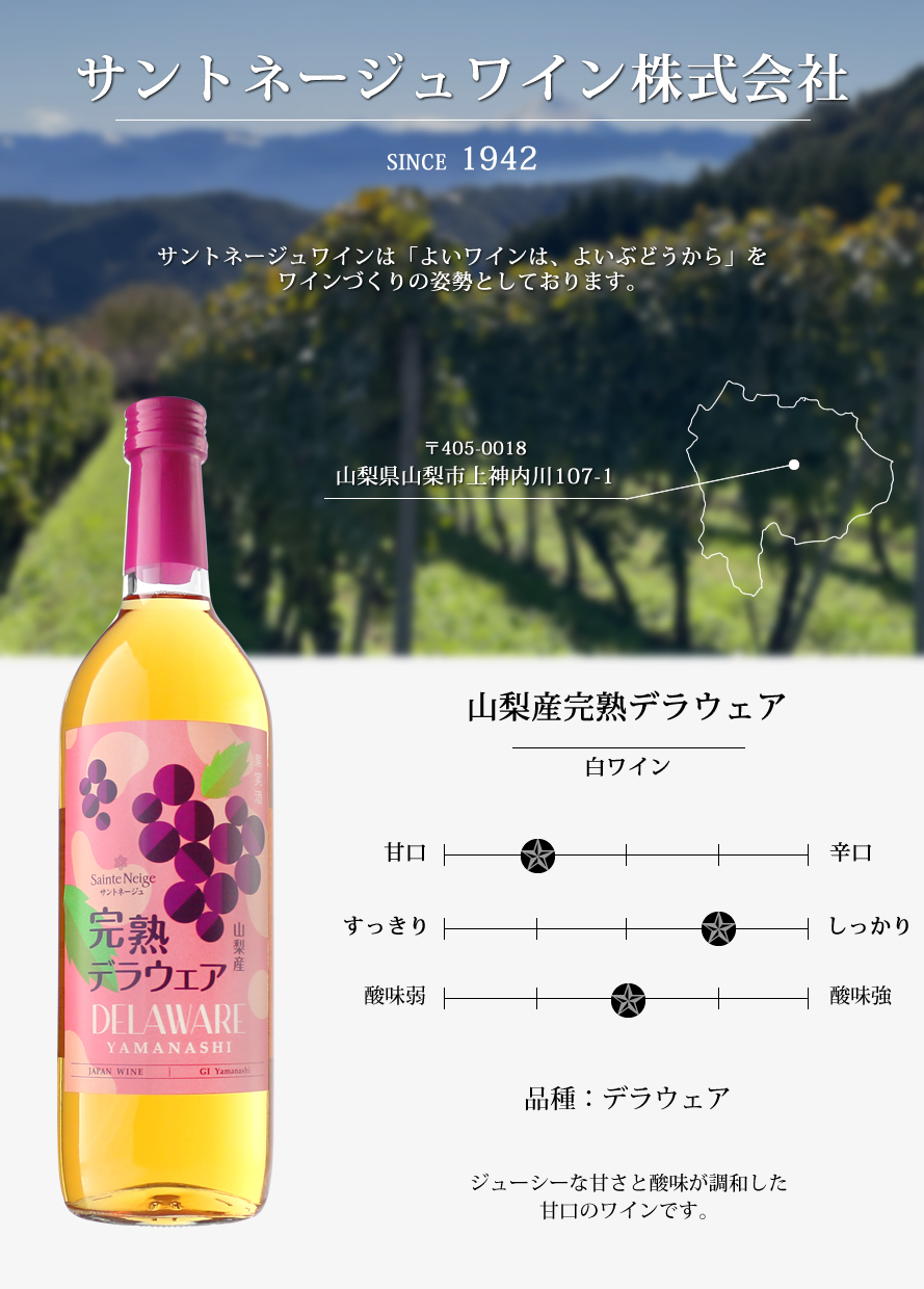 山梨ワイン サントネージュワイン