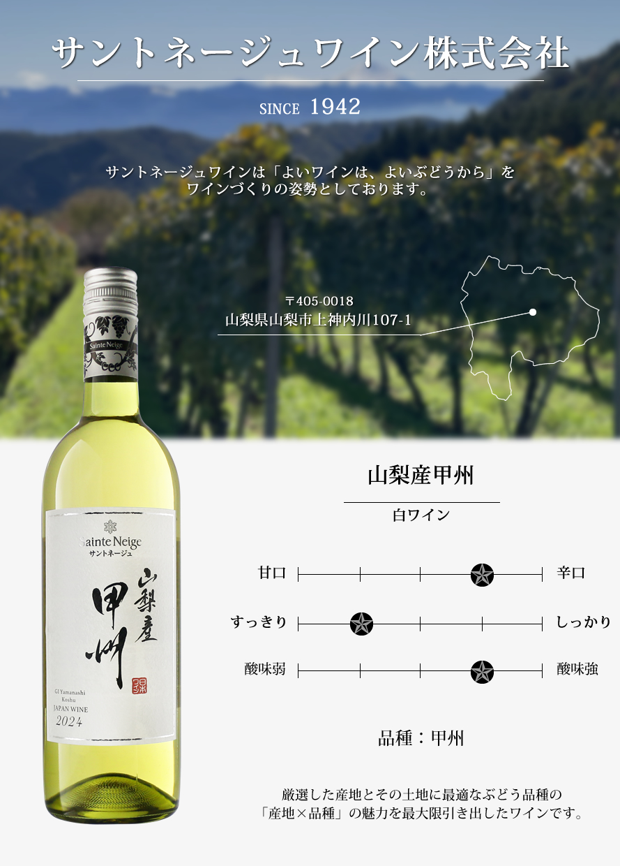 山梨ワイン サントネージュワイン