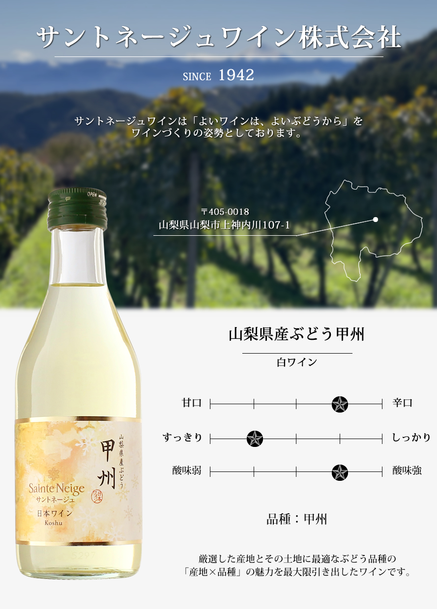 山梨ワイン サントネージュワイン