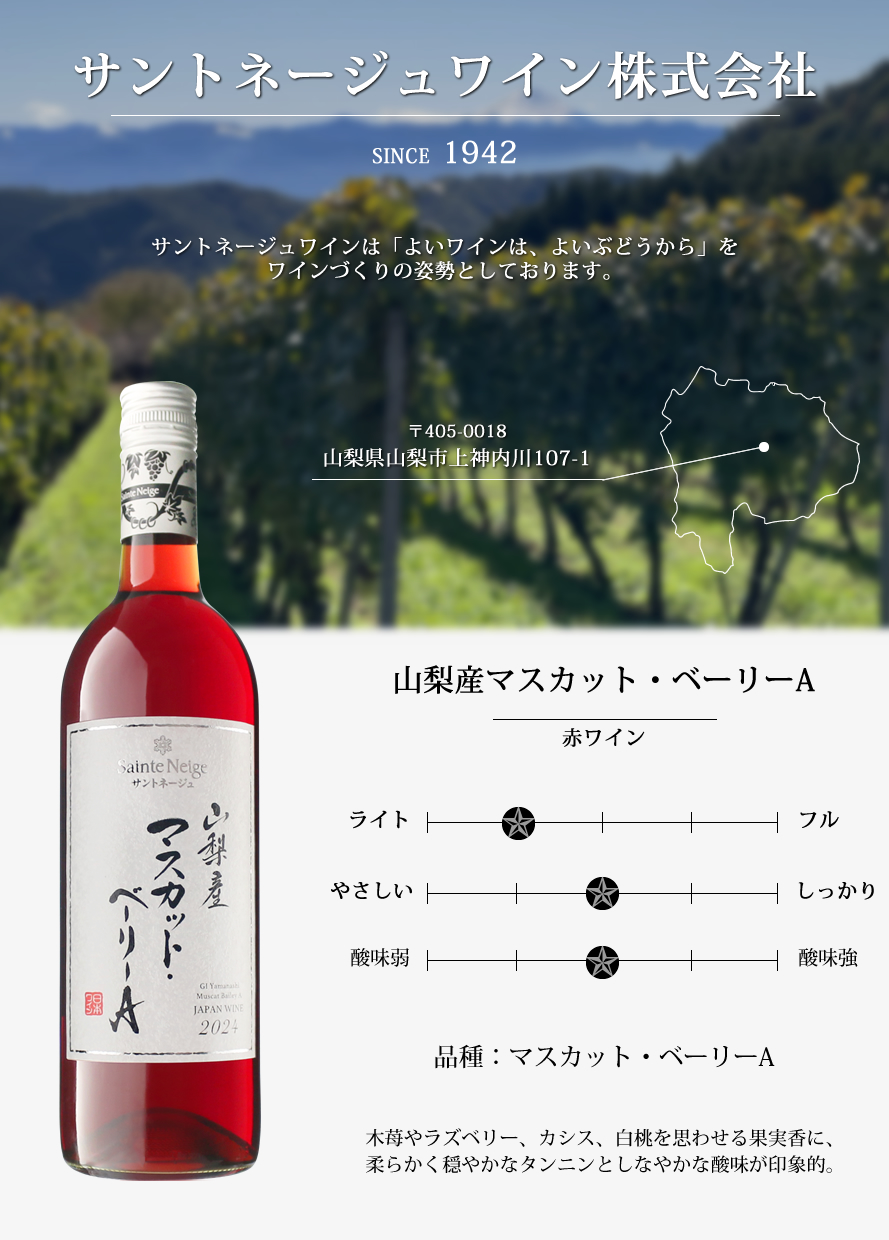 山梨ワイン サントネージュワイン