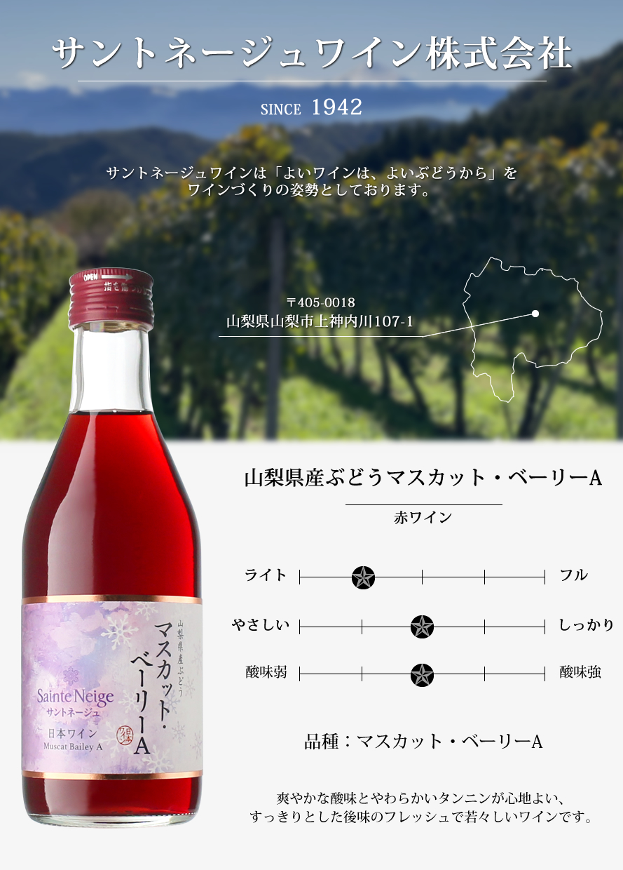 山梨ワイン サントネージュワイン