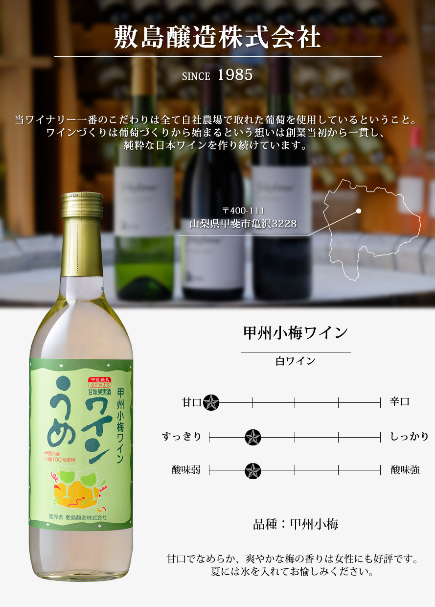 山梨ワイン 敷島醸造 マウントワイン