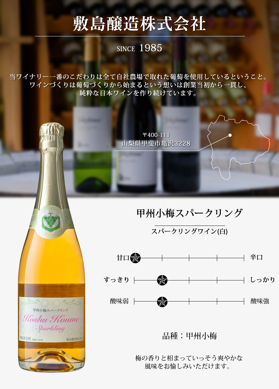 山梨ワイン 敷島醸造 マウントワイン