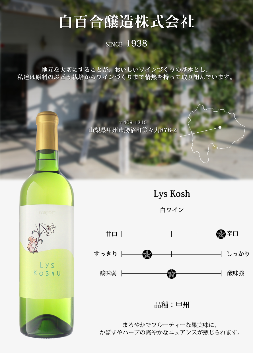 山梨ワイン 白百合醸造