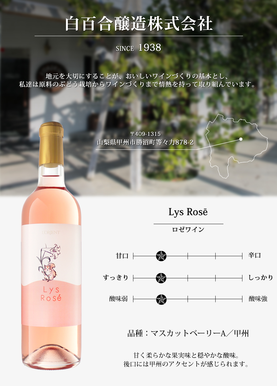 山梨ワイン 白百合醸造