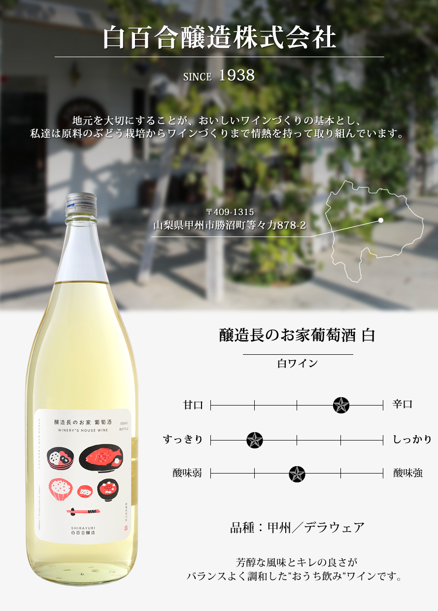 山梨ワイン 白百合醸造