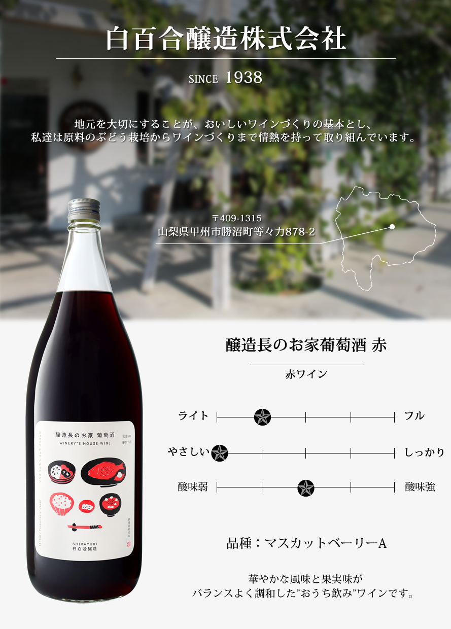 山梨ワイン 白百合醸造