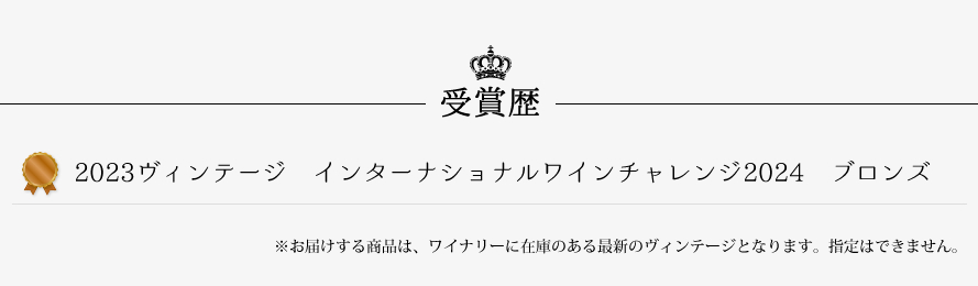 山梨ワイン シャトージュン 受賞歴