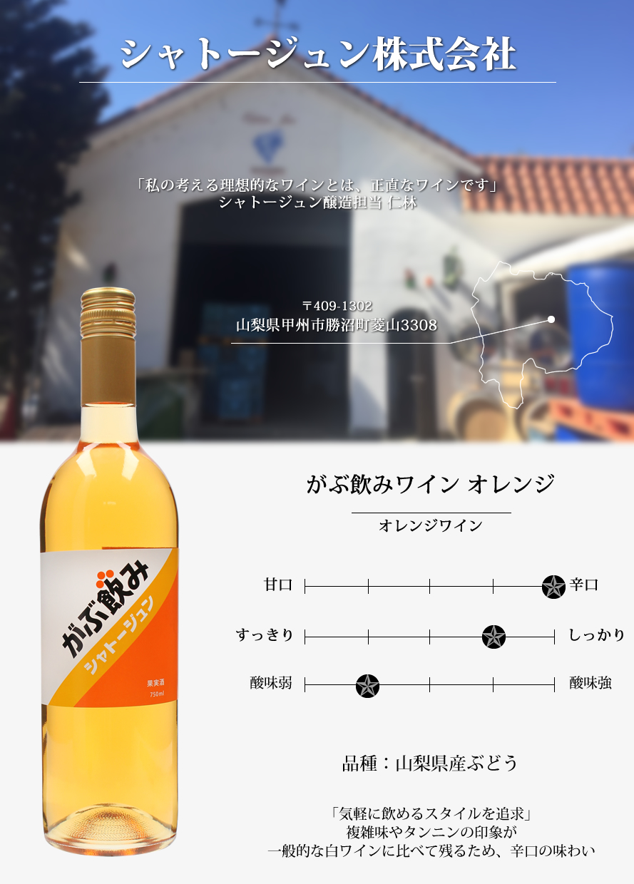 山梨ワイン シャトージュン