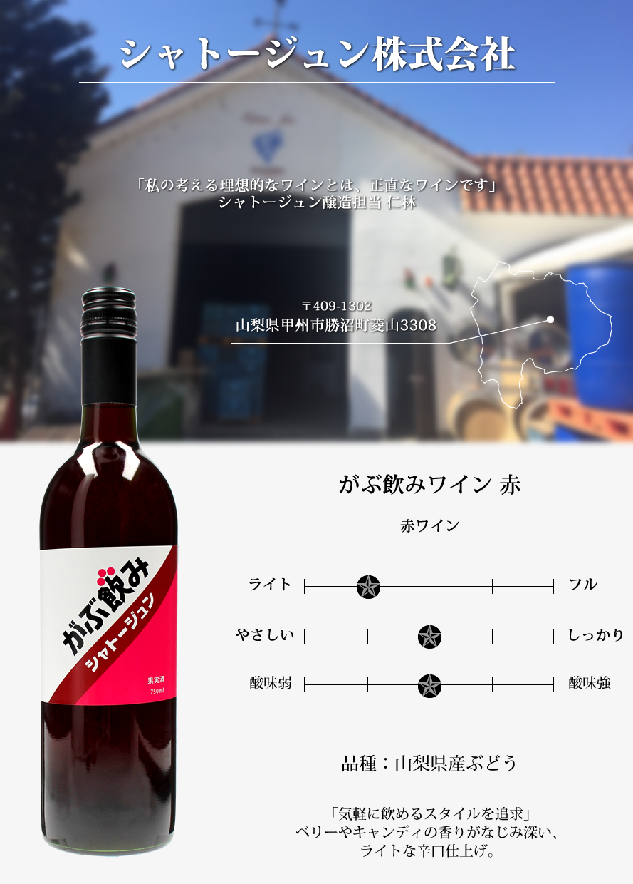 山梨ワイン シャトージュン