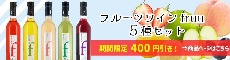 フルーツワイン fruu 期間限定割引