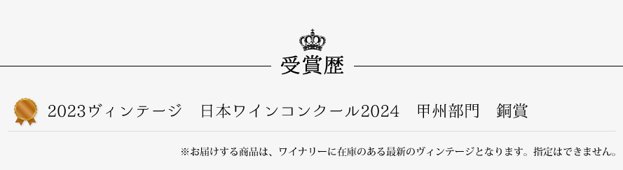 山梨ワイン 蒼龍葡萄酒