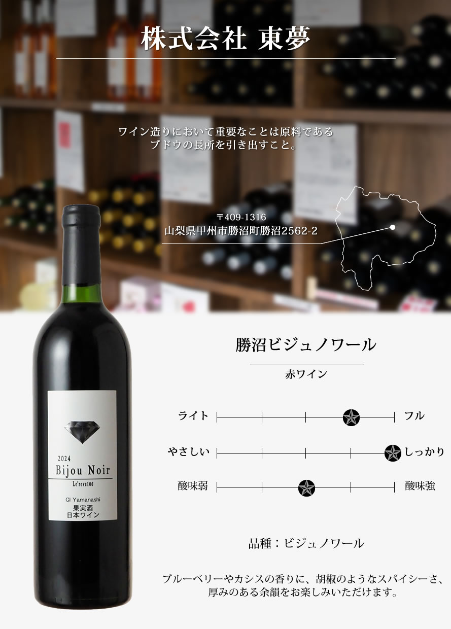 山梨ワイン 東夢ワイナリー