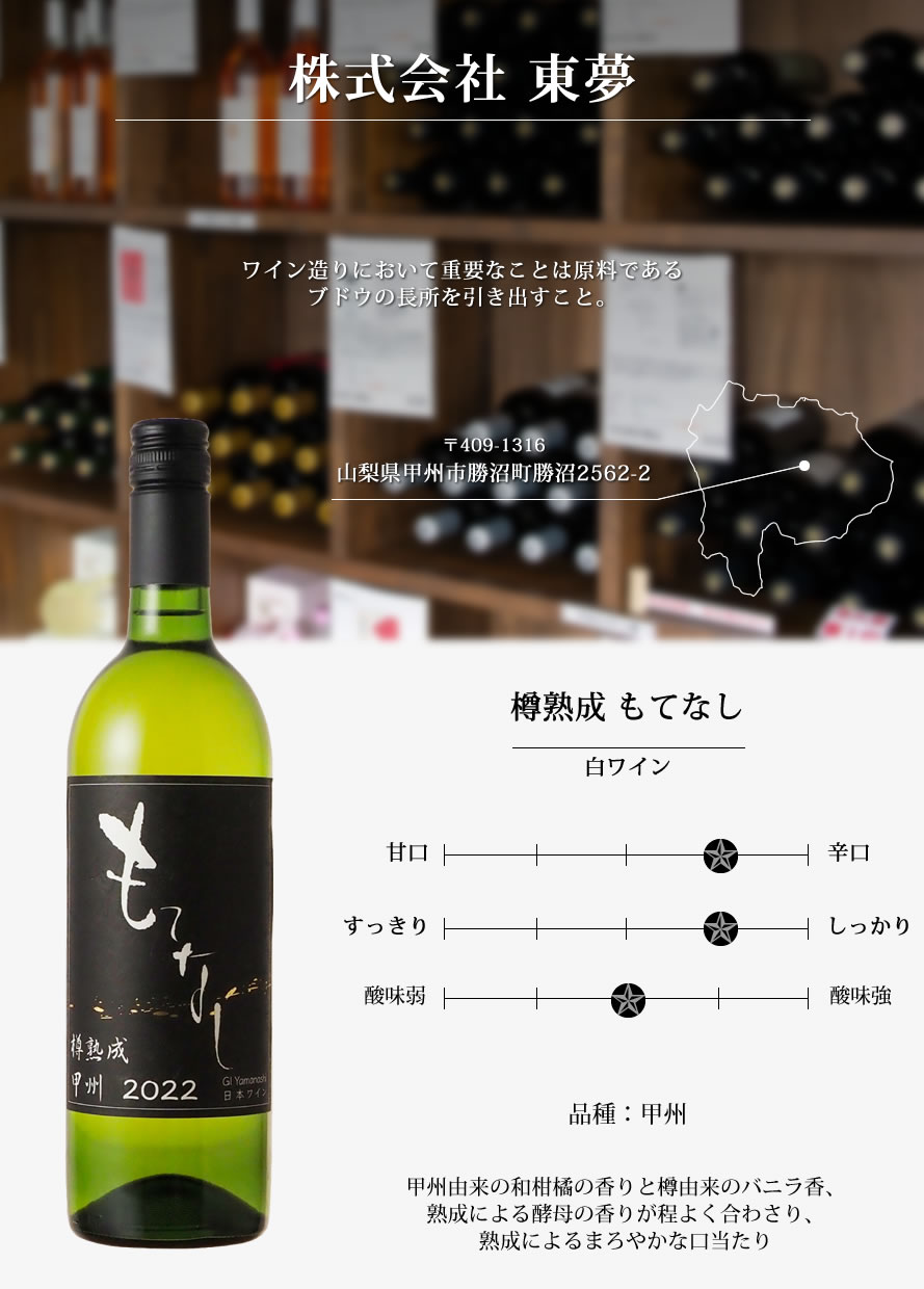 山梨ワイン 東夢ワイナリー
