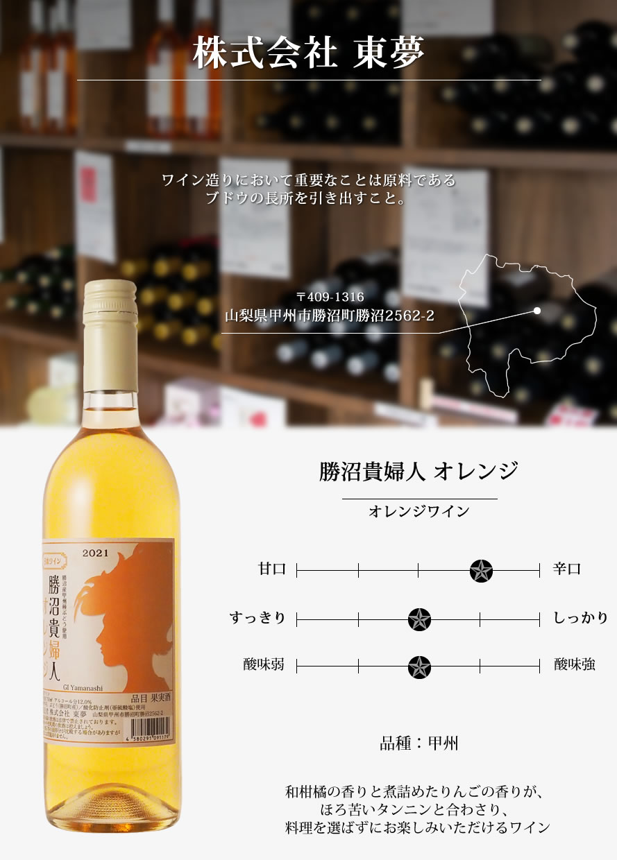 山梨ワイン 東夢ワイナリー
