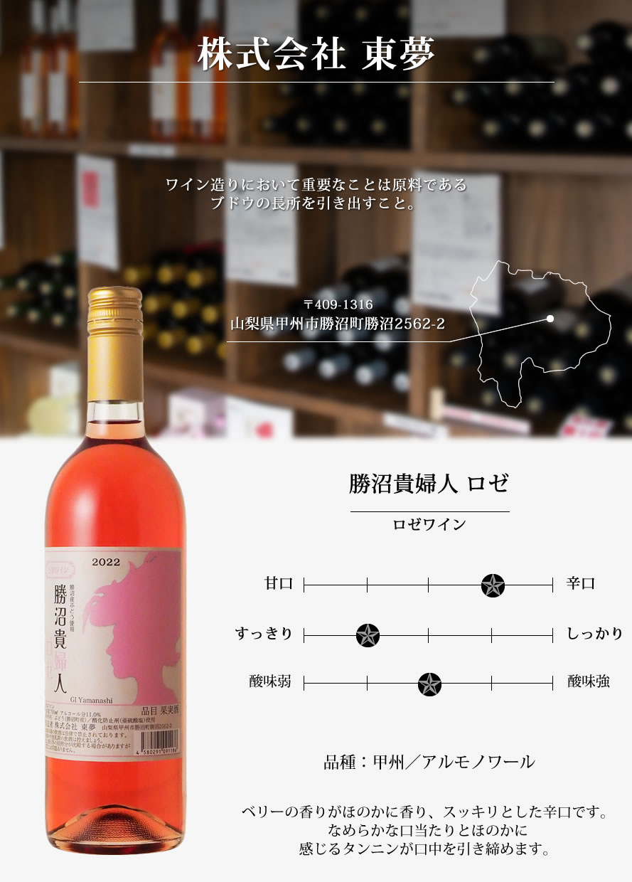 山梨ワイン 東夢ワイナリー