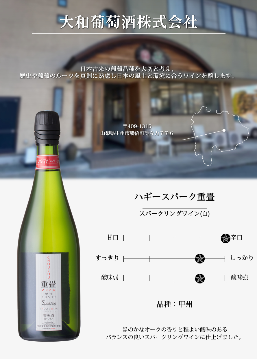 山梨ワイン 大和葡萄酒