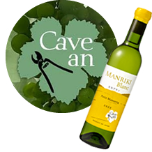 Cave an(カーヴ アン) 生産者紹介 山梨百貨店