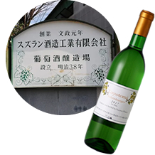 スズラン酒造 生産者紹介 山梨百貨店