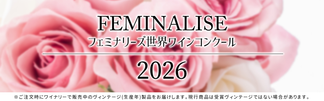 フェミナリーズ世界ワインコンクール 受賞ワイン