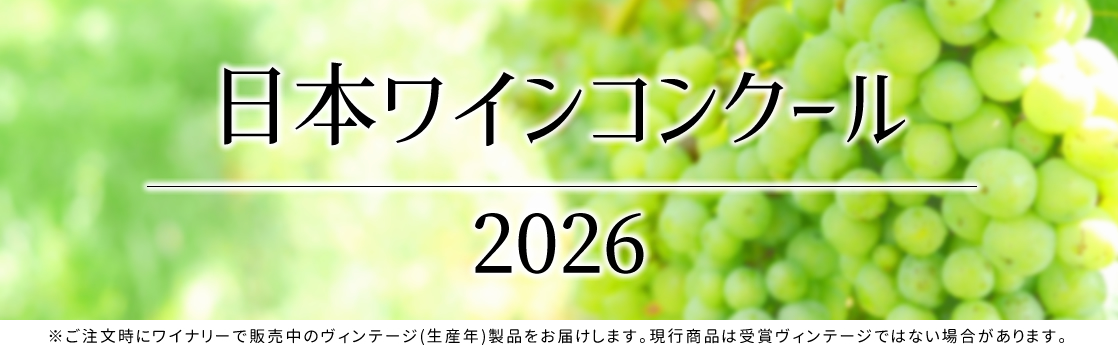 日本ワインコンクール 受賞ワイン